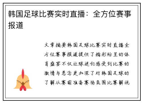 韩国足球比赛实时直播：全方位赛事报道