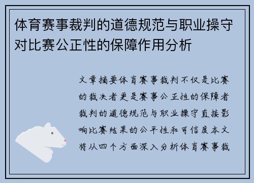 体育赛事裁判的道德规范与职业操守对比赛公正性的保障作用分析