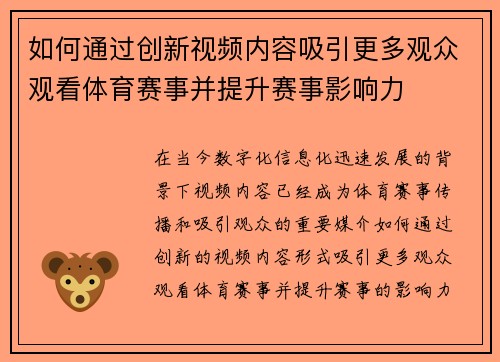 如何通过创新视频内容吸引更多观众观看体育赛事并提升赛事影响力