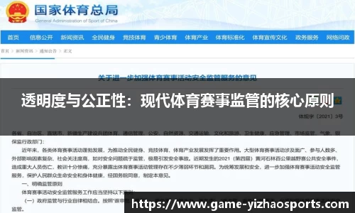 透明度与公正性：现代体育赛事监管的核心原则