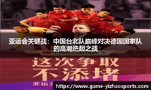 亚运会关键战：中国台北队巅峰对决德国国家队的高潮迭起之战