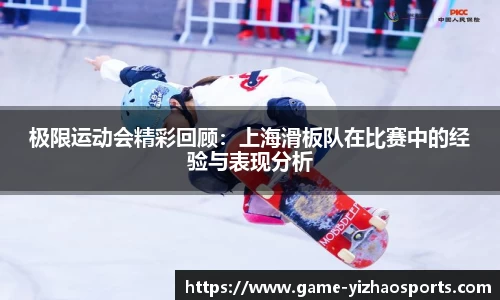 极限运动会精彩回顾：上海滑板队在比赛中的经验与表现分析