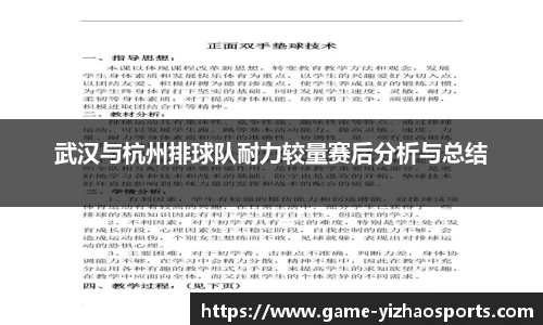 武汉与杭州排球队耐力较量赛后分析与总结