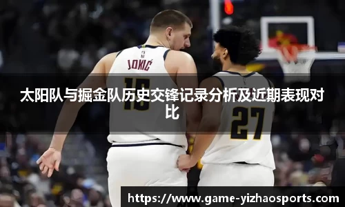 太阳队与掘金队历史交锋记录分析及近期表现对比