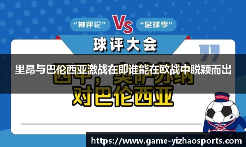 里昂与巴伦西亚激战在即谁能在欧战中脱颖而出