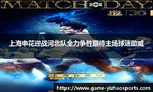 上海申花迎战河北队全力争胜期待主场球迷助威